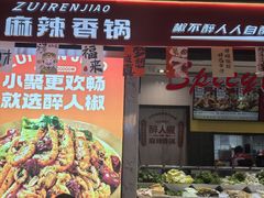 -醉人椒麻辣香锅(上地华联店)