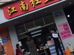 门面-江南红鱼汤(洋中花园店)