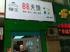 -碗主炭烧米线(交大二村店)