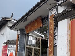 -瑞丰园庭院餐厅·白族传统家常菜