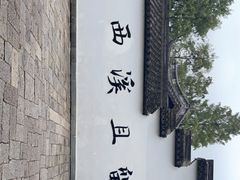 -西溪国家湿地公园