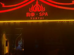 -韵泰·泰式按摩SPA(万象城店)