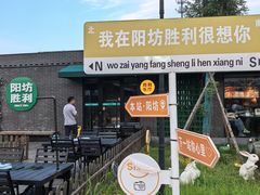 -阳坊胜利涮羊肉(阳坊老店)