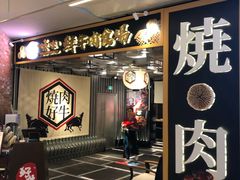 -好牛烧肉(世茂广场店)