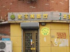 -清真宏玉祥黄门脸餐厅(华荫东里店)