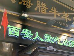 -孙庆海腊牛肉店(大皮院店)
