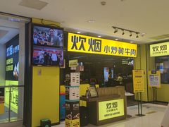 -炊烟小炒黄牛肉(中心印象城店)