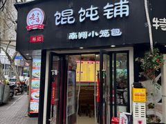 -林记老上海馄饨铺(瑞金店)