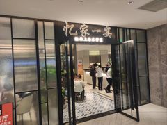 -忆家一宴(大木桥路旗舰店)