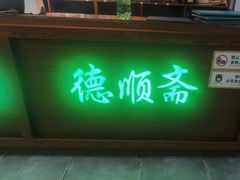 -德顺斋爆肚涮肉馆·烧烤·羊蝎子·清真炒菜(马驹桥店)