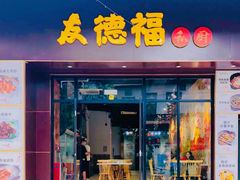 门面-友德福.老字号粤菜.广州地标融合美食(荔湾路店)