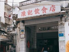 门面-陈记饮食店(菜园墩店)