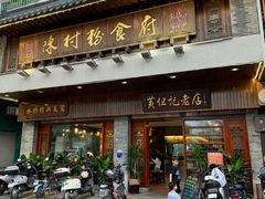 -黄但记老店·陈村粉食府