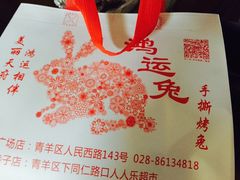 -鸿运兔·手撕烤兔(天府广场店)