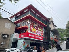 -林中乐辣子鸡(歌乐山总店)