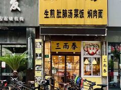 -三两春(浦三路店)