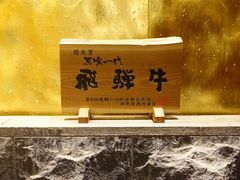 -飞驒牛 烤肉 马食一代(銀座店)