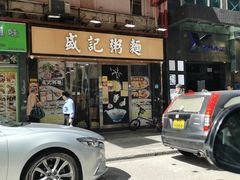 -盛记粥面(佐敦店)