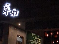 -萃坊 StillFun(玉林店)