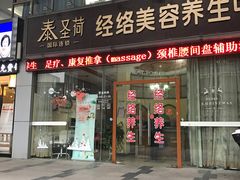 -泰圣荷足道经络养生馆(奥体店)