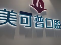 -美可普口腔医院(东街分店)