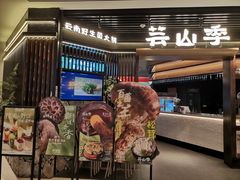 -芸山季·云南野生菌火锅(人民广场来福士店)