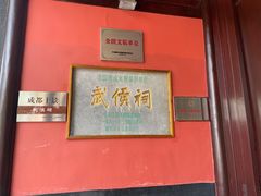 -成都武侯祠博物馆