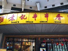 门面-袁记串串香(川师店)