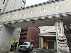 -湖南湘绣博物馆