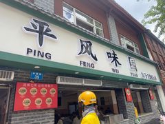 -云平风味园(护国路店)