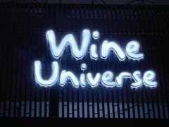 门面-Wine Universe 宇宙酒馆