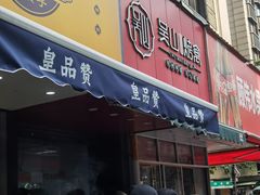 -吴山烤禽 (吴山路店)