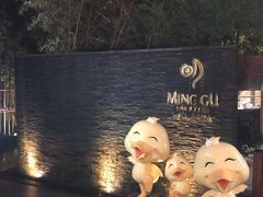 -明谷行馆·温泉