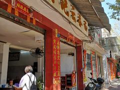 门面-有记云吞面(桥东二路39号)