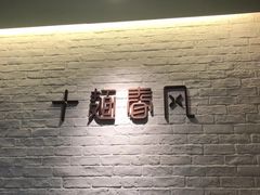 -十面春风·江南面馆(崇宁路店)
