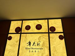-章吴记喜瑞餐厅(东东城店)
