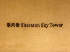 -澳门喜来登大酒店