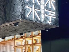 -木子木水日式烫面包(世界城光谷店)