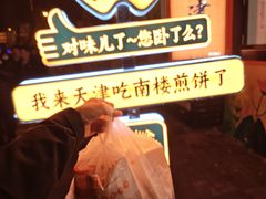 -南楼煎饼(南楼总店)
