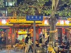 -飘香火锅(玉林西路店)