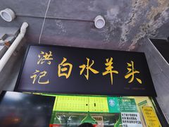 门面-洪记白水羊头(天坛店)