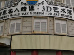 -厦门帷幕开啦红地毯蜡像艺术馆