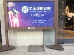 -汇金缪斯影城(八佰伴店)