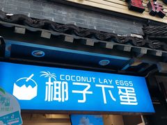 -椰子下蛋(南锣鼓巷店)