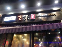 门面-辛明堂洞韩式芝士年糕火锅(万达店)