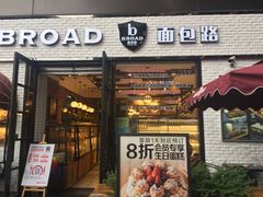 门面-BREAD WAY面包路·欧式面包(龙湖时代D馆店)