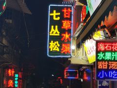 -老炳·七丛松甘草水果