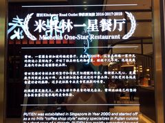 -莆田餐厅(吉隆坡柏威年广场店)