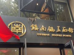-镇南锅盖面馆(解放路店)
