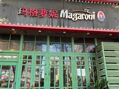 门面-玛格萝妮比萨屋(陆家浜路店)